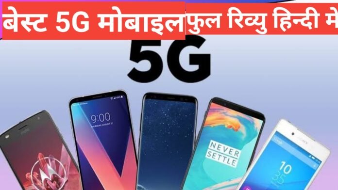 best 5G mobile phone नए और आगामी 5G Phones,APPLE IPHONE 12 best 5 mobile ,SAMSUNG GALAXY NOTE20 ULTRA,ONEPLUS 8 PRO,XIAOMI MI 10