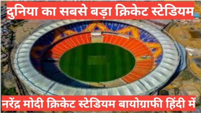 narendra modi Motera Stadium in hindi ,narendra modi Motera Stadium wiki bio in hindi / ,Motera Stadium capacity,Motera Stadium kaha hai