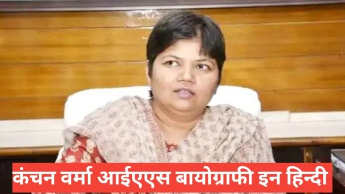 kanchan verma ias biography in hindi